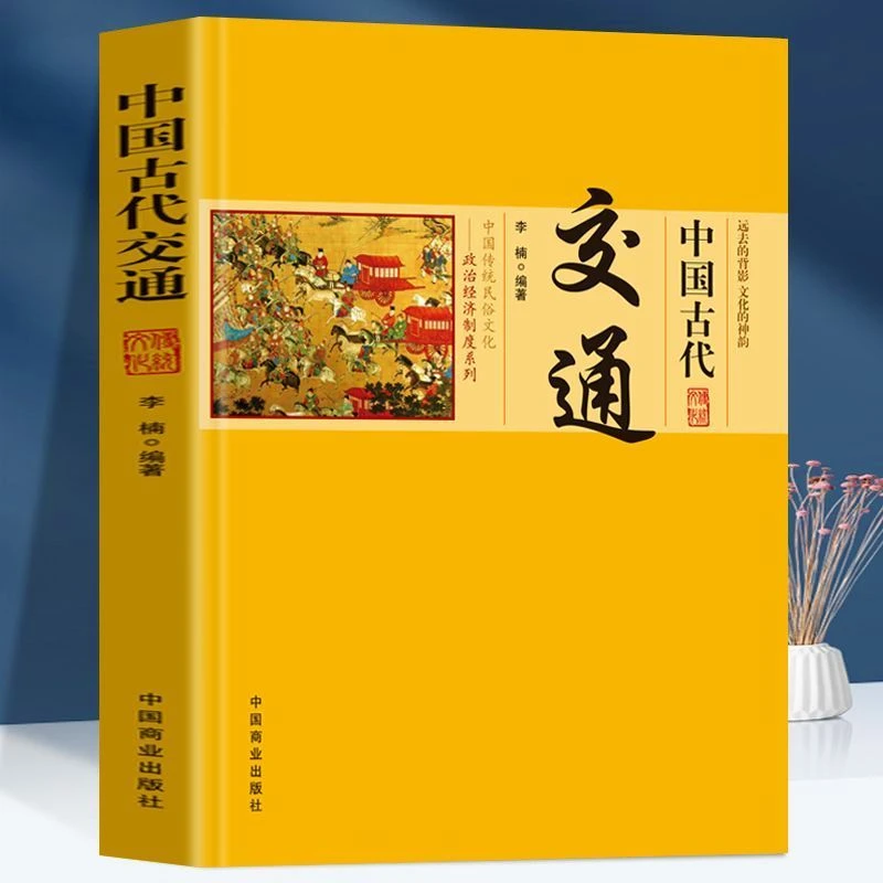 正版中国古代交通 中国传统民俗文化政治经济制度系列