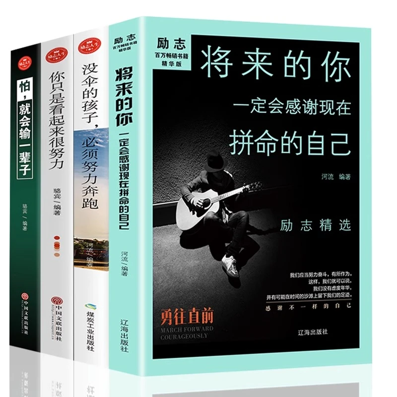 4册你只是看起来很努力没伞的孩子青春文学成功励志 实现自己