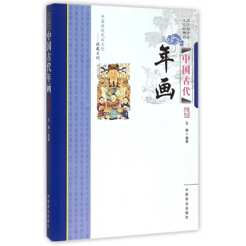 中国古代年画 中国传统民俗文化收藏系列