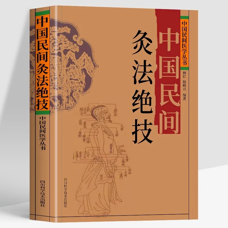 中国民间灸法绝技 中国民间医学丛书 中医基础理论医学艾灸疗法