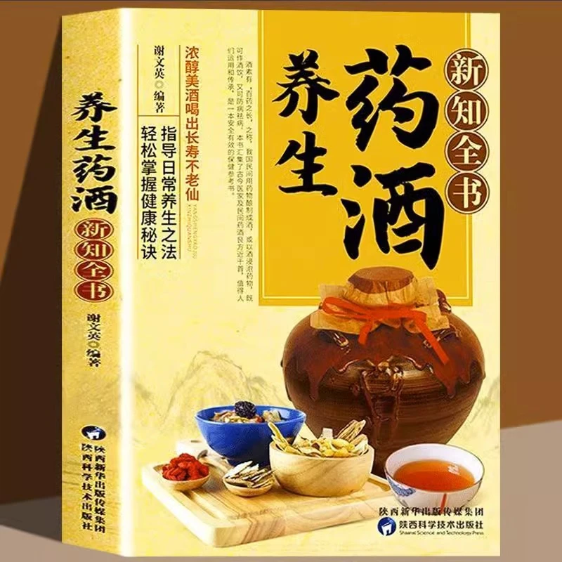 养生药酒新知全书 中医药学药酒配方书籍 药酒保健养生配方书籍
