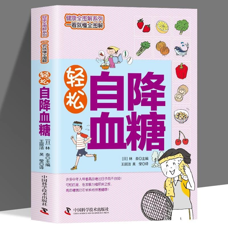 正版 轻松自降血糖 家庭保健高血糖注意事项饮食宜忌降低血糖手册