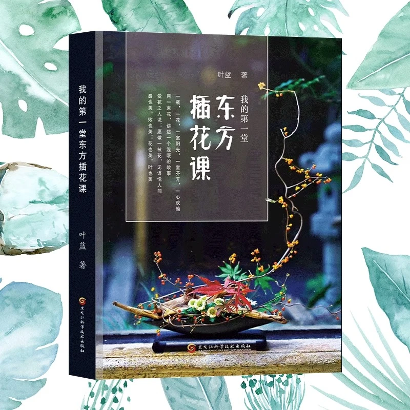 我的第一堂东方插花课花艺基础教科书零基础花艺师设计技巧书籍