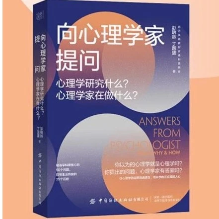 向心理学家提问 心理学研究什心理学家在做什么 心理健康