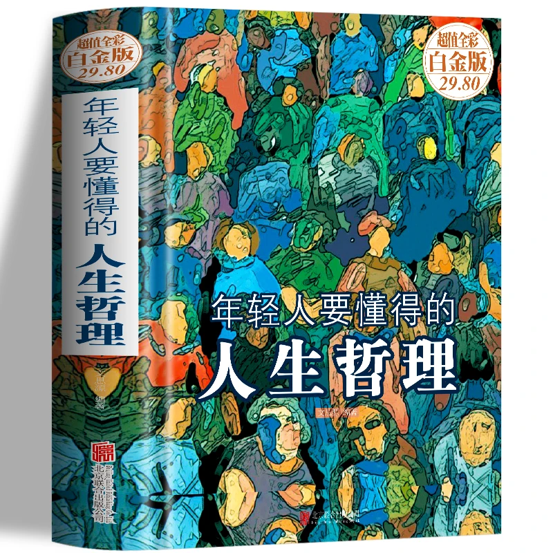 年轻人要懂得的人生哲理 青春励志文学人生哲学书籍中国哲理名言