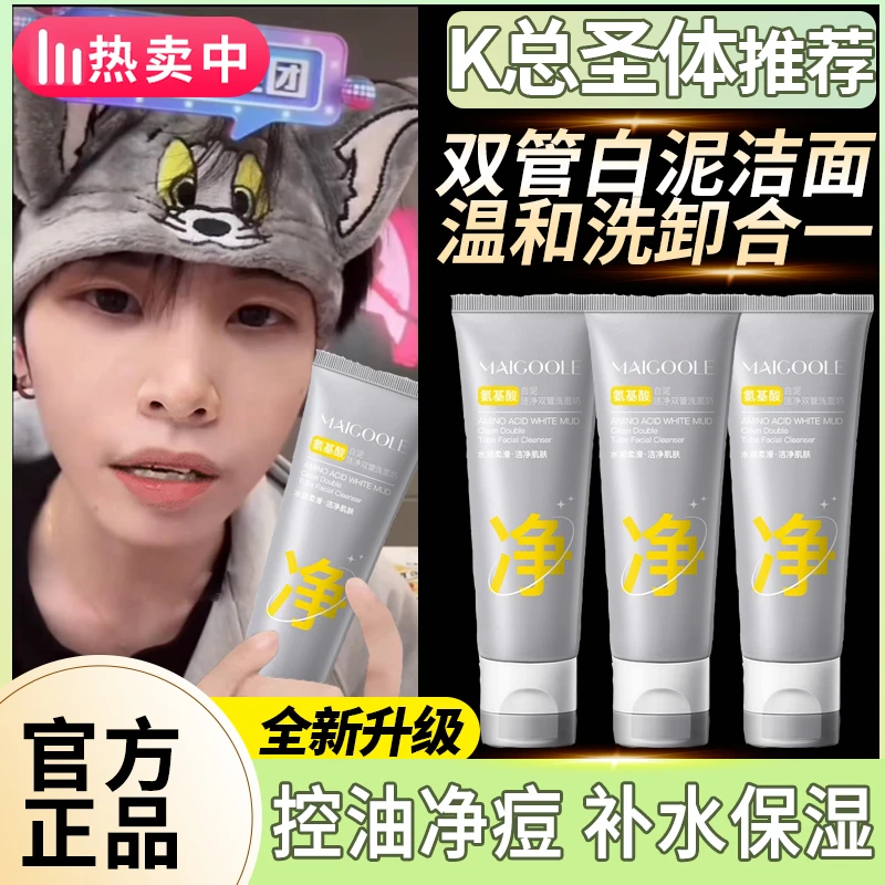 【K总推荐】双管氨基酸洗面奶控油深层清洁黑头毛孔白泥洁面乳男女
