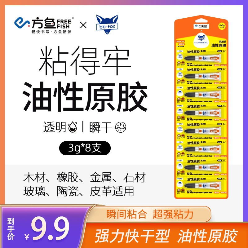 方鱼×狐宝粘得牢油性原胶强力快干型3g*8支装透明瞬干型油性原胶
