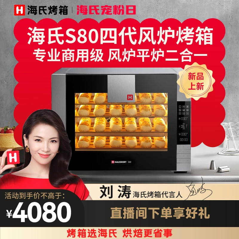 【新品】海氏S80四代风炉烤箱风炉平炉二合一私房商用大容量多功能