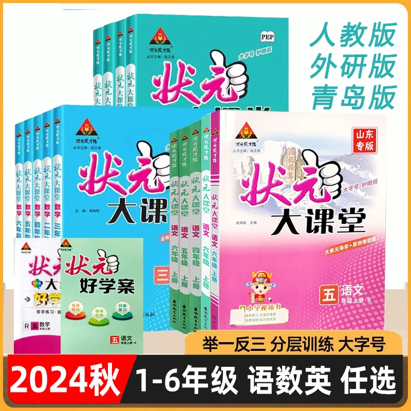 25新版状元大课堂一二三四五六年级上册语文数学英语人教版青岛版