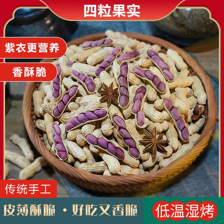 农家龙岩连城红衣花生晒干紫皮花生咸干盐水煮香脆花生水煮晒干