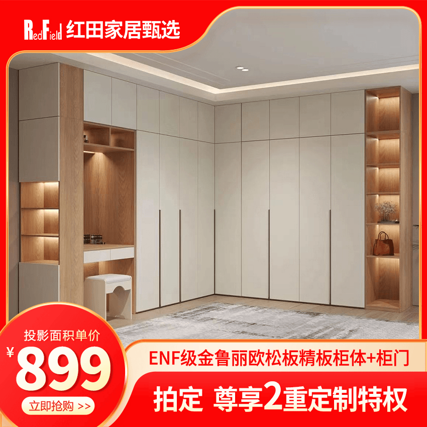 【899】ENF级金鲁丽欧松精板衣柜 899元/投影
