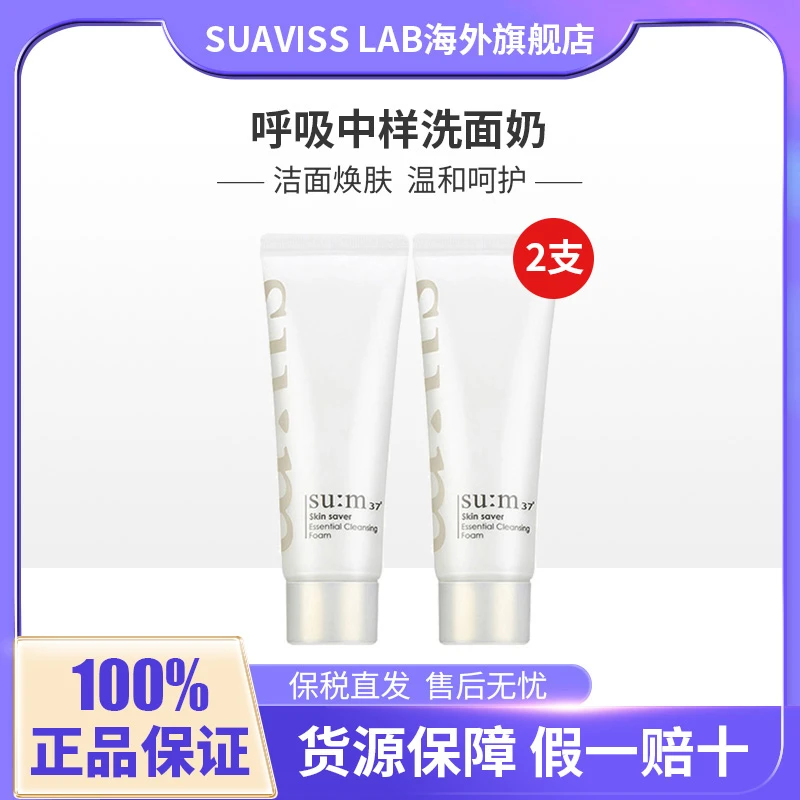 sum°37苏秘呼吸中样洗面奶40ml深层清洁泡沫洁面乳敏感肌护肤品