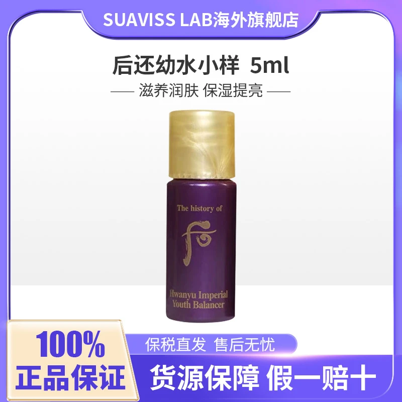 whoo后还幼水小样5ml*30提拉紧致补水爽肤水深层滋养护肤便携装