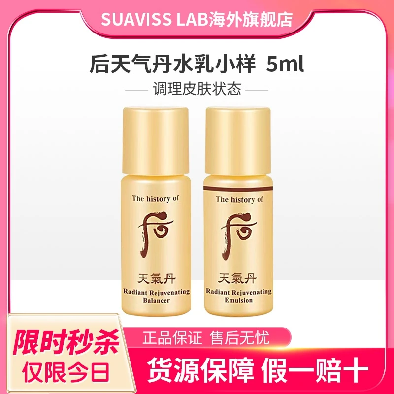 Whoo后天气丹水乳小样5ml*30补水保湿中干皮大牌试用装旅游必备