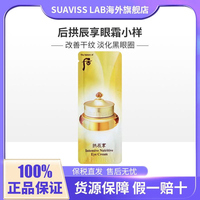 whoo后拱辰享眼霜小样1ml*30平衡紧致润颜修护大牌试用装保税直发