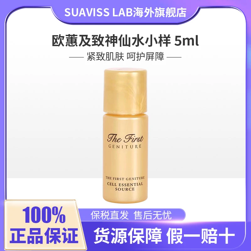 欧惠极致神仙水小样 15*5ML/袋保湿补水精华水护肤爽肤正品便携装