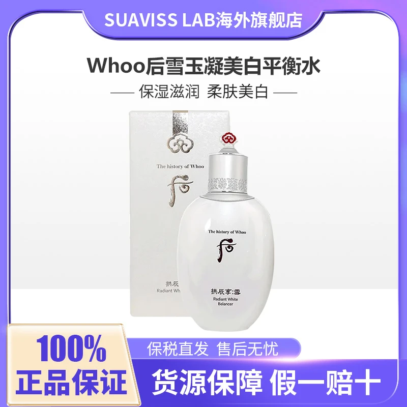 whoo后拱辰享雪玉凝美白平衡水150ml祛黄提亮肤色补水保湿爽肤水