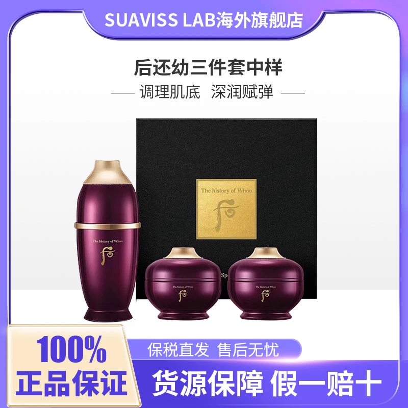 Whoo后还幼3件套盒中样精华眼霜面霜提拉淡化细纹护肤品正品套装