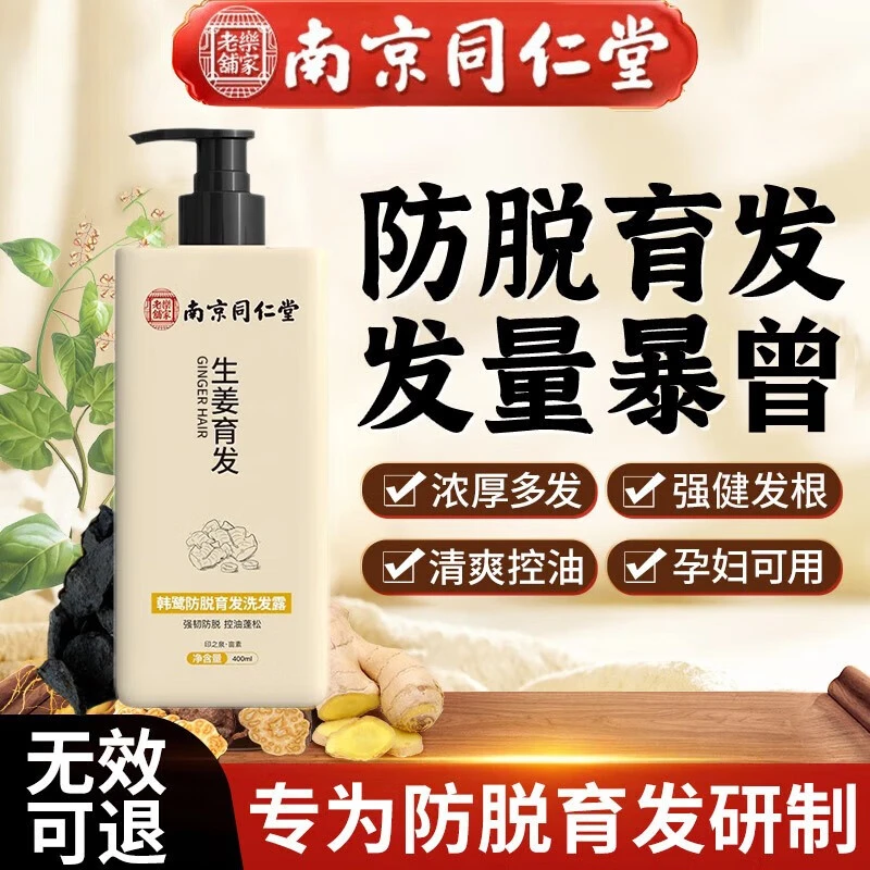 南京同仁堂生姜防脱育发洗发水防脱控油滋养毛囊专用洗发露金巧儿