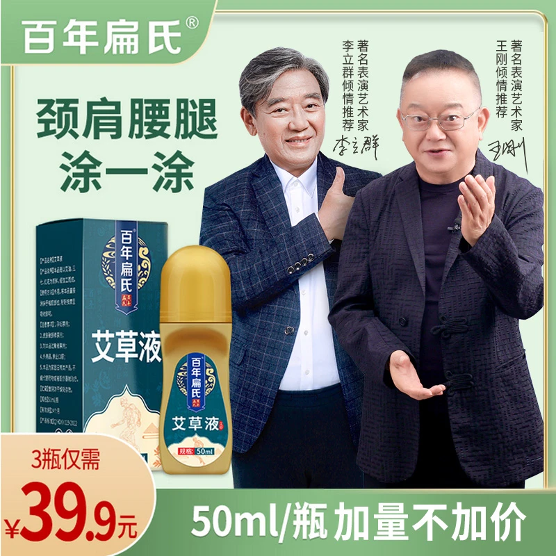 【百年扁氏】艾草液 颈肩腰腿等 滚珠多部位均可涂抹 1805-精选