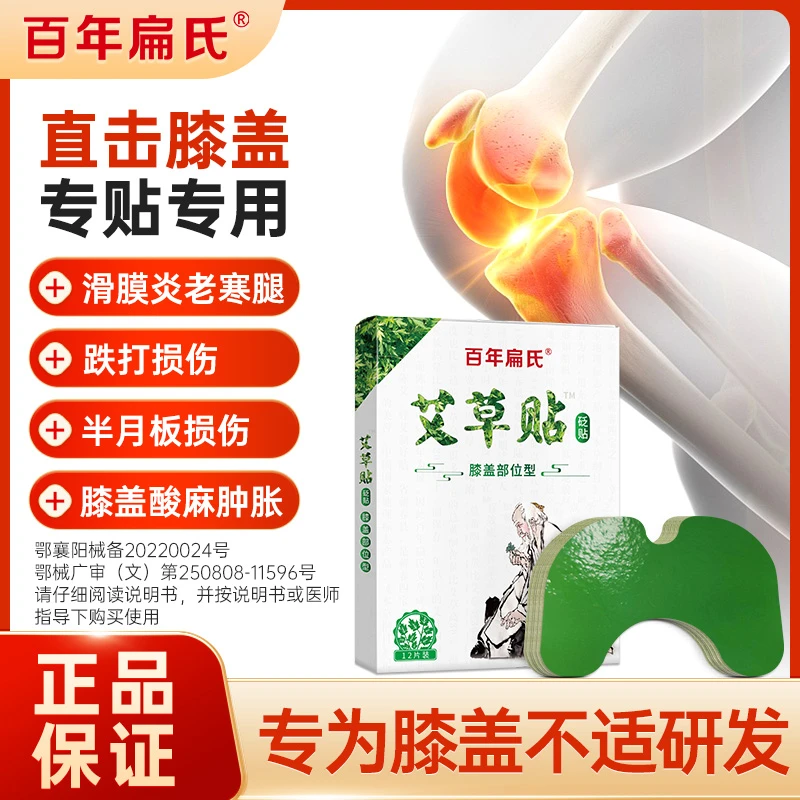 百年扁氏艾草贴膝盖部位型贴适用于滑膜炎半月板损伤酸麻胀痛