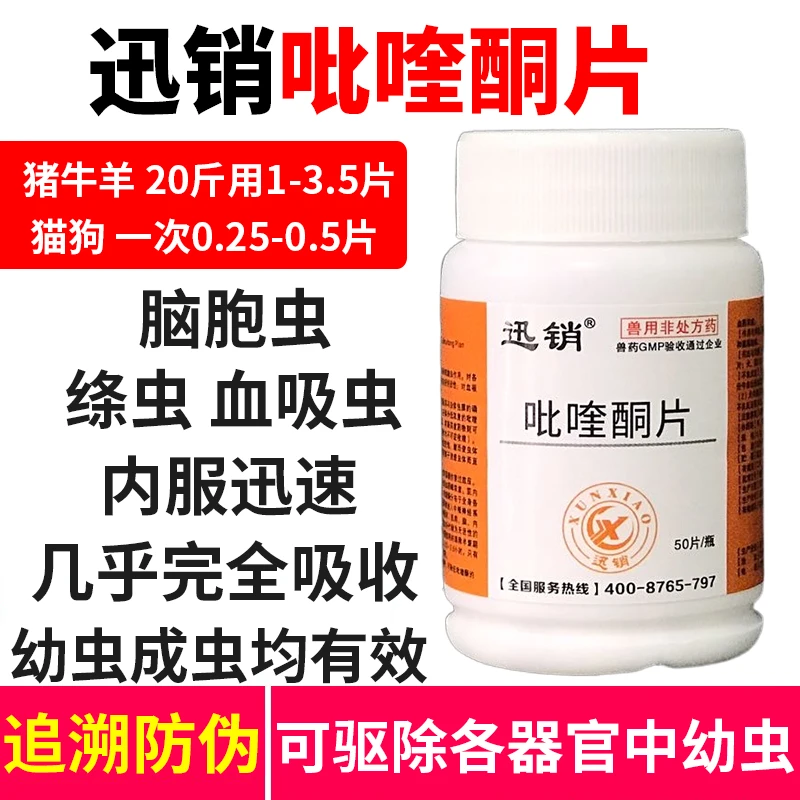 迅销吡喹酮片 羊脑胞虫 猫狗驱虫兽用药