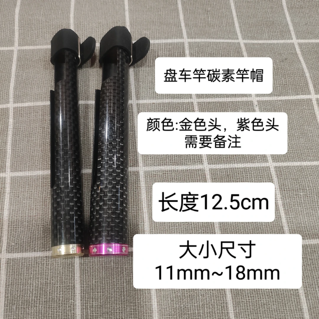 新款紫色盘车竿专用竿帽碳纤维盘车竿帽盘车配件改装金色紫色头