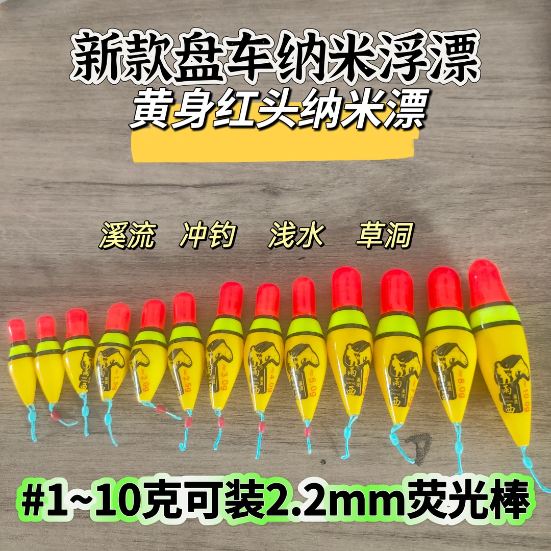 【新款黄身红头纳米奶嘴】盘车奶嘴漂盘车漂溪流冲钓漂急流专用漂