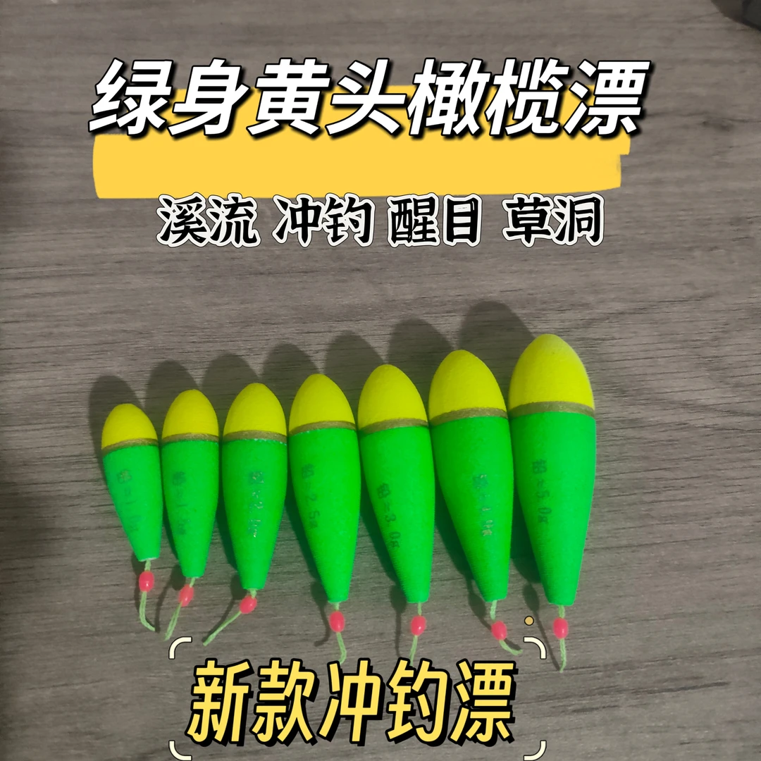 【绿身黄头橄榄漂】盘车溪流漂冲钓漂流水泡沫型长条超醒目浅水