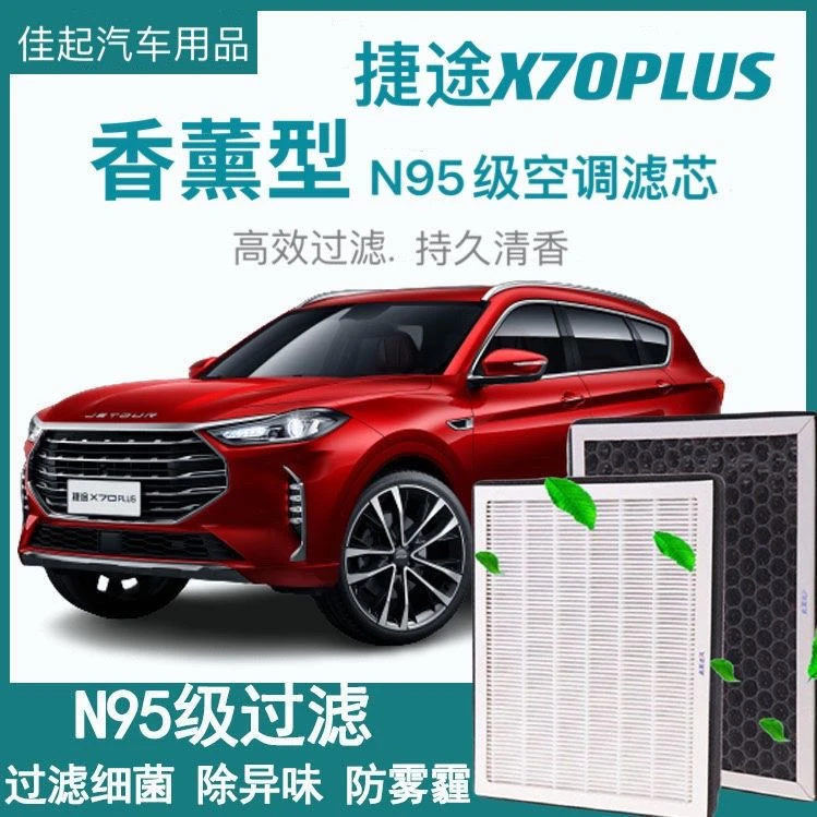 适配20-22款奇瑞捷途X70PLUS香薰空调滤芯纳米活性炭原装空气滤芯
