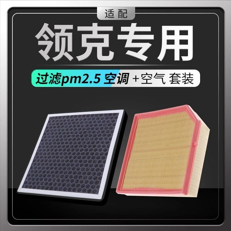 适配领克香薰空调滤芯+空气滤芯pm2.5活性炭汽车滤清器空滤格
