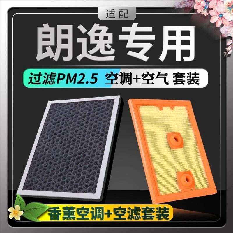 大众新朗逸PLUS空气滤芯香薰空调滤芯1.5L原厂升级PM2.5空滤1.4t