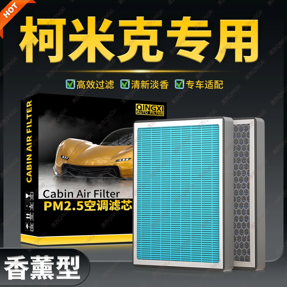 清西适配斯柯达柯米克香薰空调滤芯原厂升级活性炭滤清器冷气