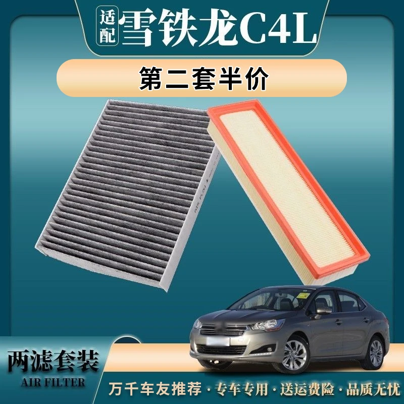 适配东风雪铁龙C4L空气滤芯空调滤芯原厂升级活性炭空调格滤清器
