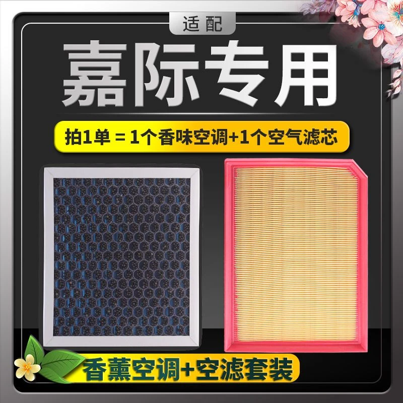 适配吉利嘉际空调滤芯19-21-22款19空气格原厂升级汽车香薰滤清器