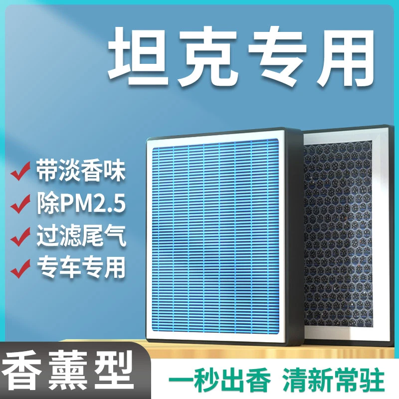 【适配坦克】tank300 400 500 700 Hi4-T专用汽车香薰空调滤芯空气