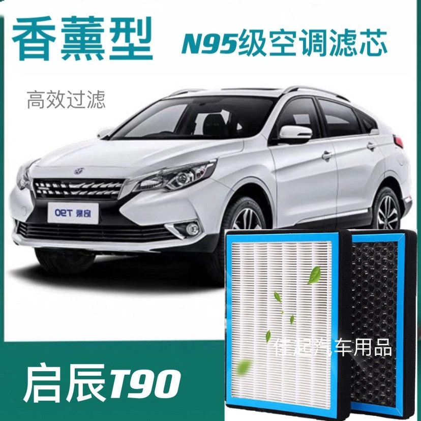 适配启辰T90香薰空调滤芯N95高效过滤PM2.5原装汽车保养空气滤芯