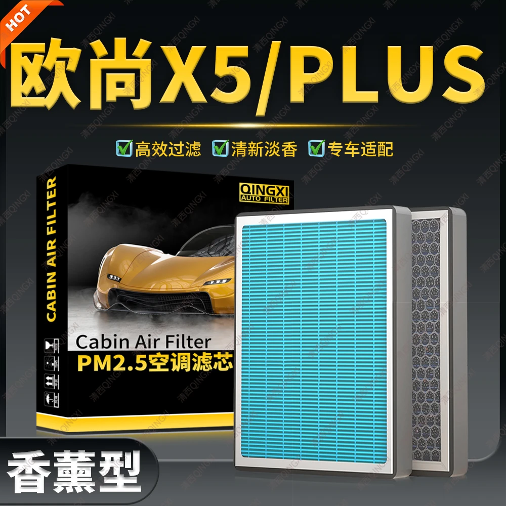 清西适配长安欧尚X5香薰空调滤芯plus原厂升级活性炭滤清器冷气格