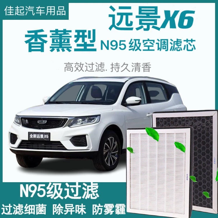适配16-22款远景X6国六香薰空调滤芯纳米活性炭空调新疆西藏专链