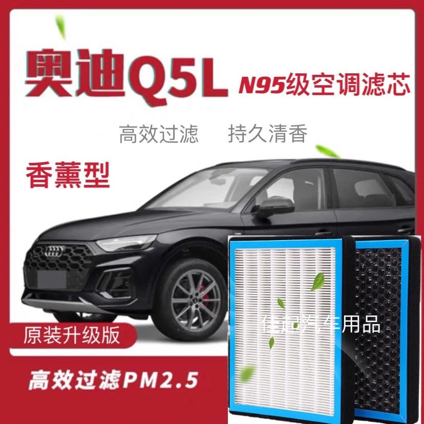 适配奥迪Q5/Q5L活性炭外置香薰型空调滤芯N95级原装保养空气滤芯