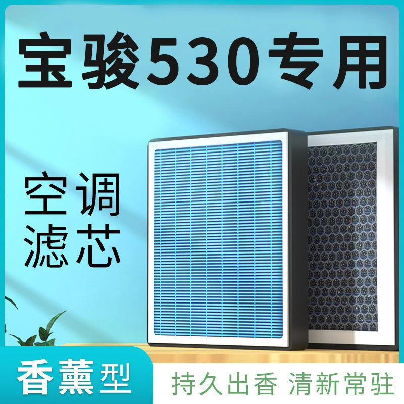 适配五菱宝骏530香薰空调滤芯格空调格空滤原厂原装升级汽车配件