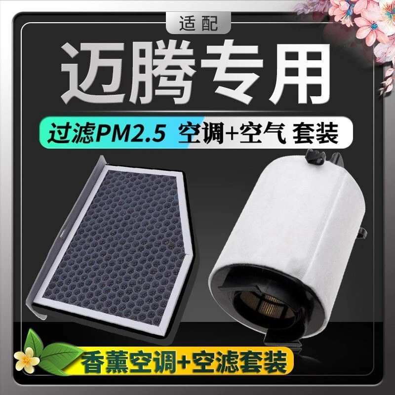 适配大众迈腾香薰空调滤芯+空气滤芯pm2.5活性炭汽车滤清器空滤格