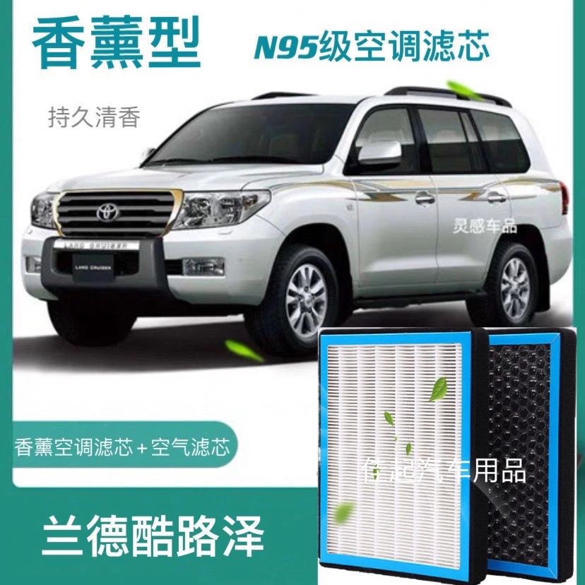适配丰田兰德酷路泽香薰空调滤芯N95级高效过滤原装保养空气滤芯