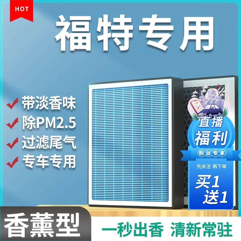 清西适配【福特】蒙迪欧福克斯福睿斯嘉年华锐界香薰空调滤芯空气格