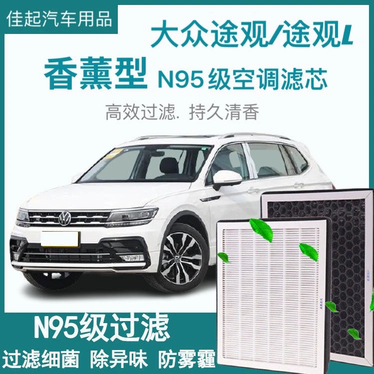 适配09-22款途观/途观L香薰空调滤芯纳米活性炭空调原装空气滤芯