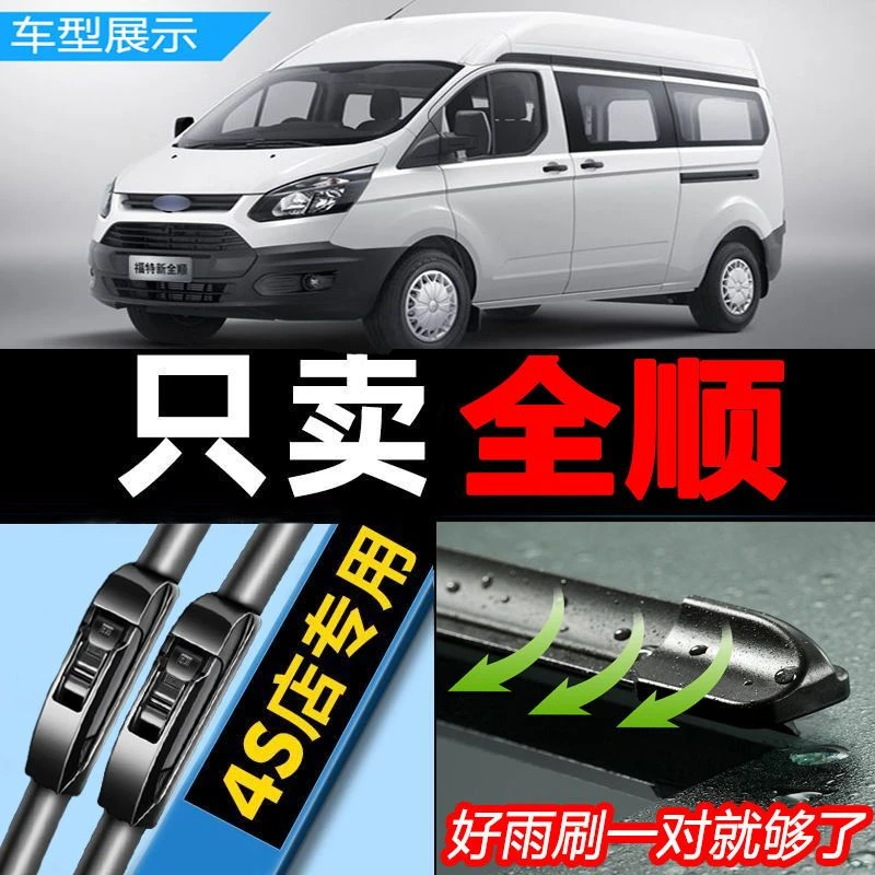 适用福特经典全顺专用雨刮器原装无骨胶条原厂新世代全顺前雨刷片