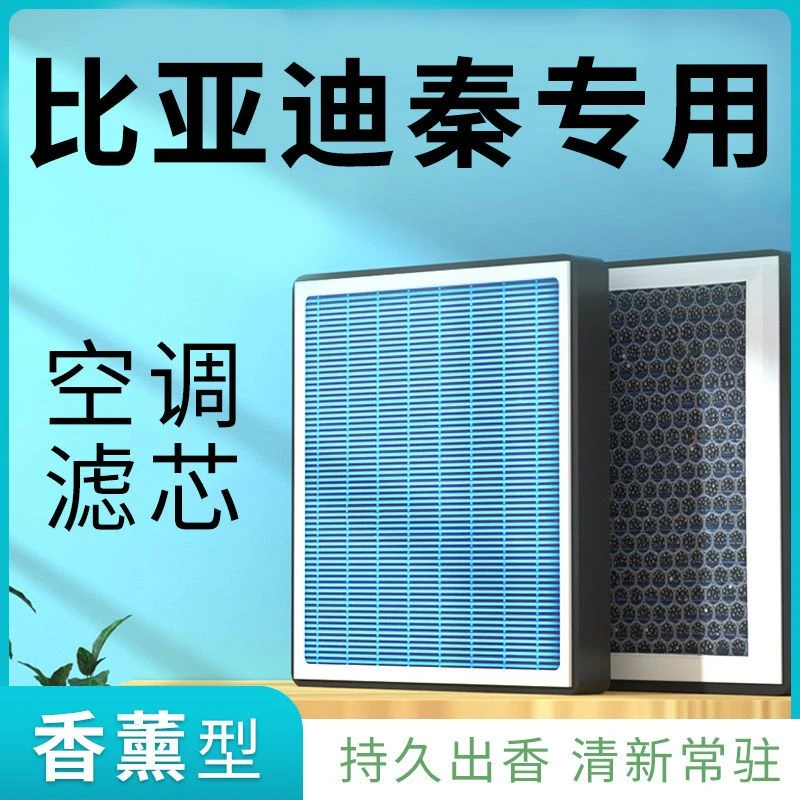 适配比亚迪秦PLUS香薰空调滤芯除pm2.5活性炭汽车香氛滤清器格