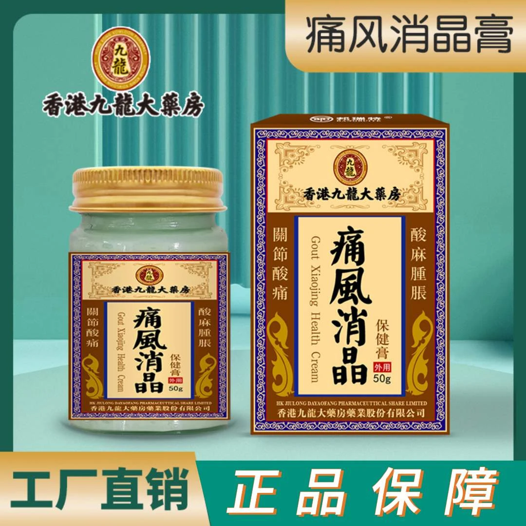 香港痛 风消晶膏手指脚趾关节不适外用膏涂抹草本 正宗 肩颈 正品