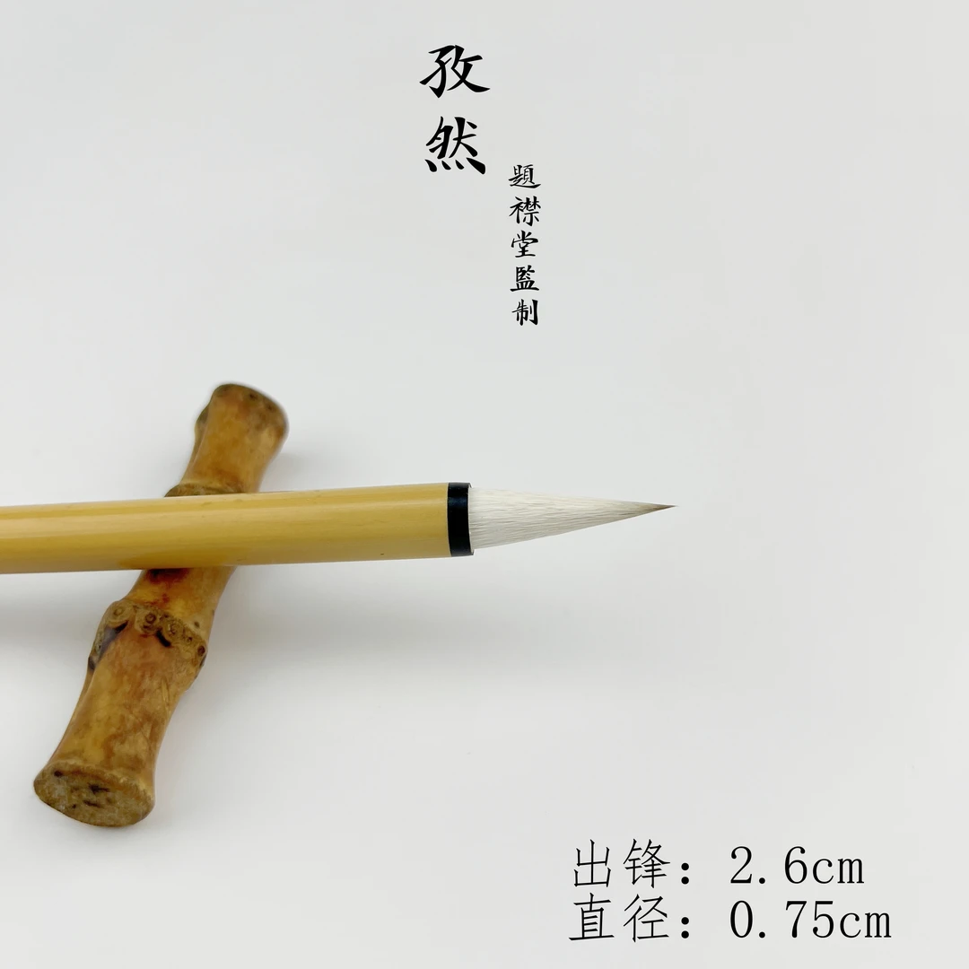 【孜然 题襟堂监制】出锋2.6专业作品级行书 草书专用毛笔 米芾