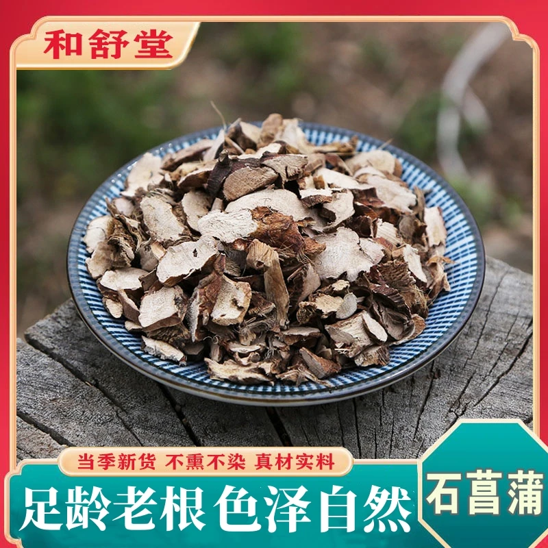和舒堂中药材石菖蒲 臭蒲根 小石菖蒲茶 正品石菖蒲 白菖蒲